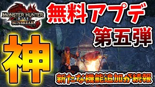 【モンハン サンブレイク】公式がマジで神過ぎる！大型アプデ第五弾の続報が久しぶりにやってきたぞ【モンハンライズ/傀異錬成/傀異討究/攻略/アマツマガツチ/ミラボレアス/グランミラオス】