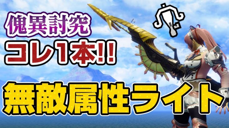 【マジ楽】初心者でも簡単に使える無敵の属性ライトボウガン装備が不死身で快適！これ1本で傀異素材集めほぼ完結【モンハンライズ サンブレイク】