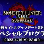 【予告映像】「モンスターハンターライズ：サンブレイク スペシャルプログラム 2023.4.19」