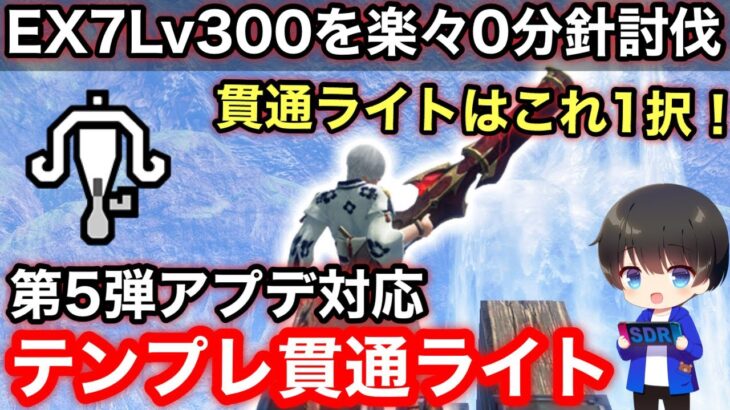 【貫通ライト】第5弾アプデ後テンプレ貫通ライトボウガン装備解説！【ライトボウガンおすすめ最強】【モンハンライズ:サンブレイク】