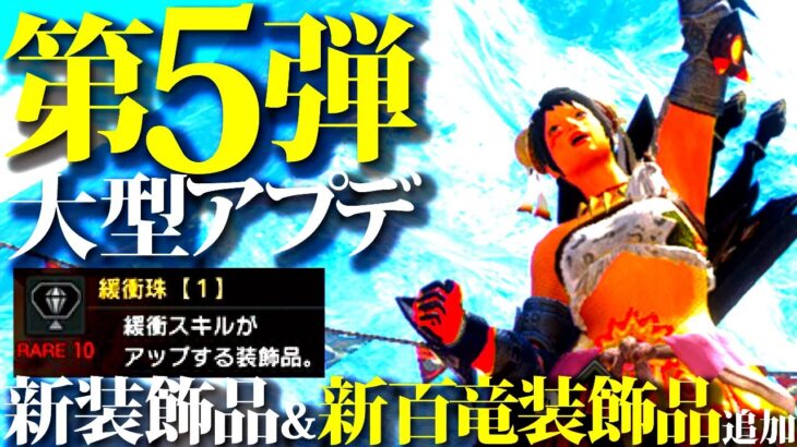 【最新情報】全武器種に専用百竜装飾品追加か。またまた新装飾品/新百竜装飾品を追加発表。第5弾大型アプデ実装日ほぼ確定&第6弾大型アプデはより濃厚に【モンハンライズサンブレイク】