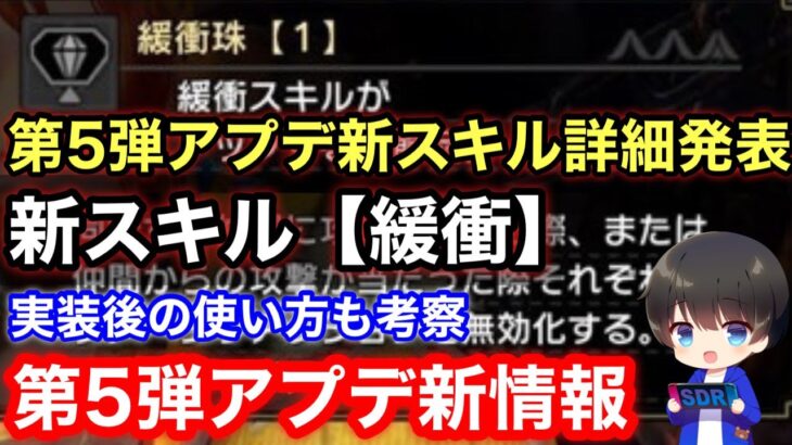 第5弾アプデ新スキル【緩衝】の詳細発表！アプデ後の使い方や新情報を解説！！【Ver15】【MHRsb】【モンハンライズ:サンブレイク】