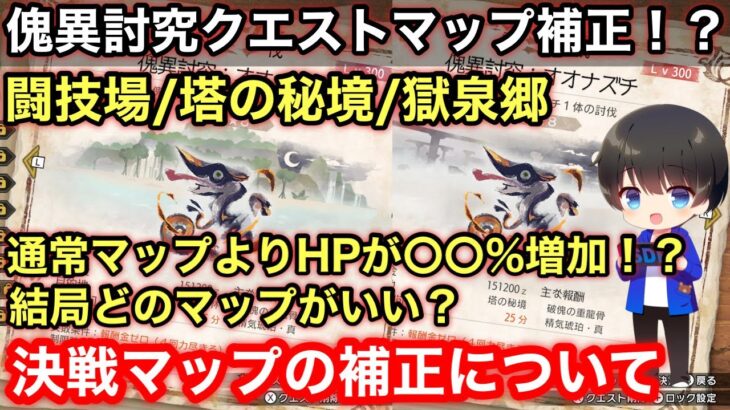 【知らなきゃマズい】決戦マップの傀異討究クエストHP補正について解説！【闘技場/塔の秘境/獄泉郷/EX1～EX9５乙25分/4乙25分/MHRsb/モンハンライズ：サンブレイク】