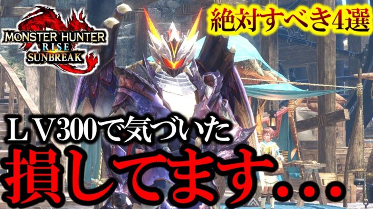 必見！”これを”やっちゃってる人は損してます！LV300になって気づいた今回のアプデで守るべき”4つの手順と方法”。【モンハンサンブレイク】