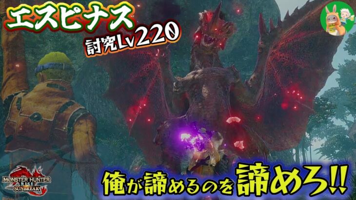 【サンブレイク】エスピナス傀異討究Lv220龍気変換で圧倒3分台！仲良し夫婦実況【switch】MONSTERHUNTERRISE:SUNBREAK