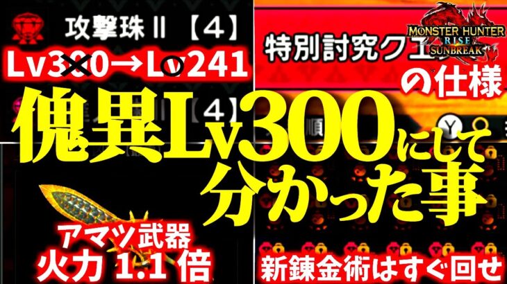 【知らないは損】本当に目指すべき討究Lvは241。傀異討究Lv300にして分かった事まとめ【モンハンサンブレイク】