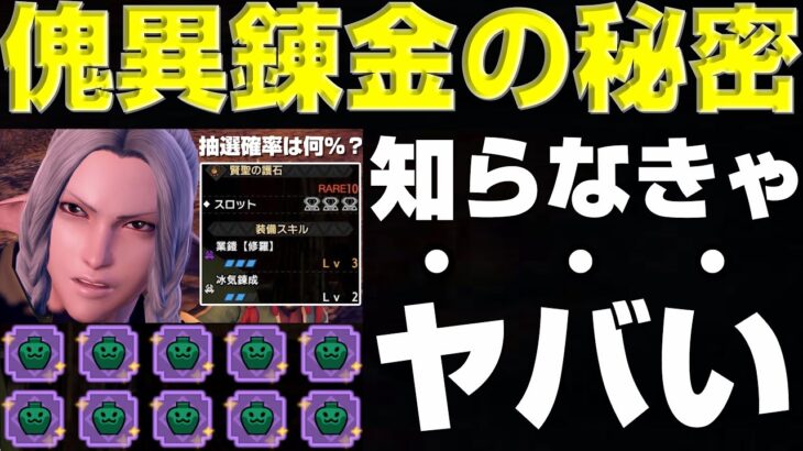 新実装の傀異マカ錬金を解説します!知らなきゃヤバイです！【モンハンサンブレイク】【モンハンライズ】【MHRS】