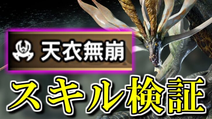 アマツのスキル『天衣無崩』効果検証　ダメージとスタミナ軽減率・発動までの時間・範囲・斬れ味回復量・重複　モンハンライズサンブレイクMHRise