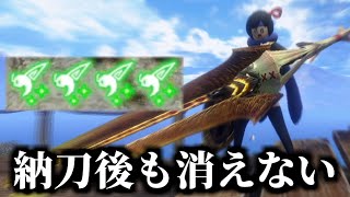 狂竜症【翔】が『消えない裏技』しってる？【MHSB:モンスターハンターライズ：サンブレイク】