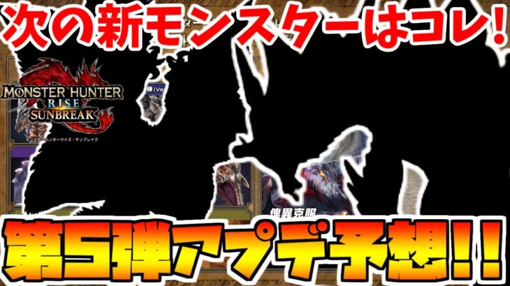 【神アプデ!?】第５弾アップデートで追加される古龍&強化個体モンスターを徹底予想！！【モンハンサンブレイク】【モンハン実況】【モンハンライズ：サンブレイク】【サンブレイク】