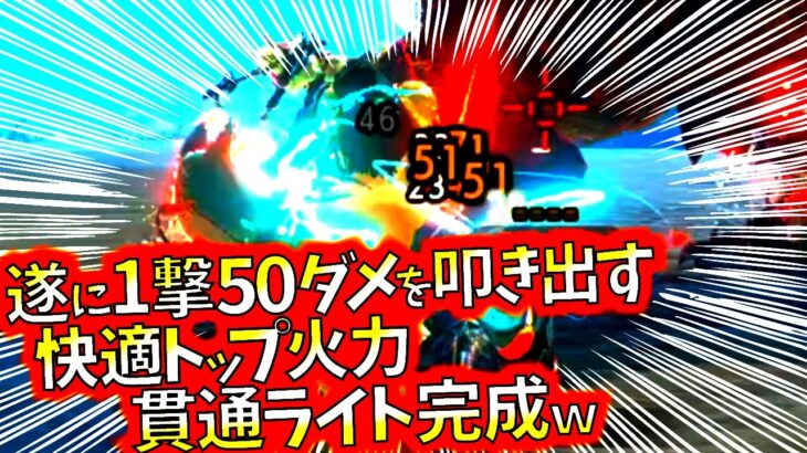 カスタム性も抜群、快適トップ火力やばやば貫通ライト爆誕！！ｗおすすめ装備紹介＆実戦【モンハンライズサンブレイク】