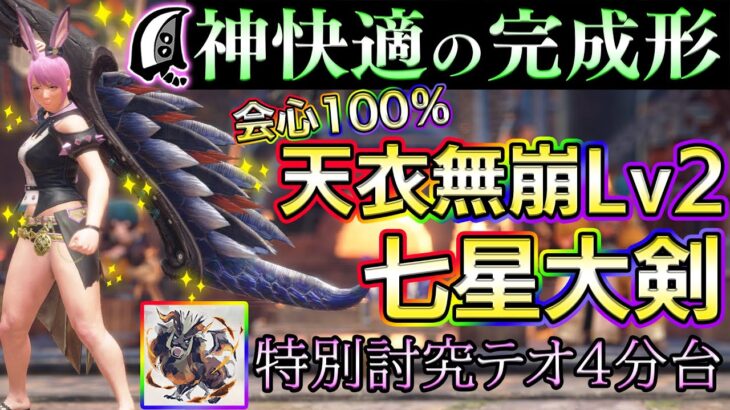 【神快適】会心100％天衣無崩Lv2七星大剣の快適さがハンパないので紹介致します！！特別討究テオ4分台【MHサンブレイク】【モンハンライズ】