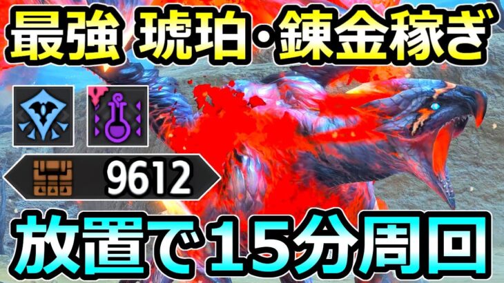 【モンハンサンブレイク】放置で15分周回 克服バルファルク Lv300 琥珀 マカ錬金 金策 稼ぎ【MHRise モンスターハンターライズ】