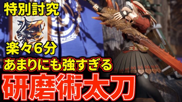 【火力1位の太刀】特別討究を余裕の6分！天衣無崩により実現した『研磨術鋭太刀』装備がガチで強すぎる！【モンハンライズ：サンブレイク】(VOICEROID)