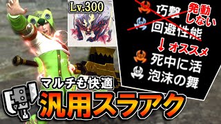 【サンブレイク】巧撃が発動しない時にオススメ！泡沫の舞＆死中に活でマルチも快適な汎用スラアク｜Lv.300 怨嗟響めくマガイマガド【ゆっくり実況】【スラッシュアックス】