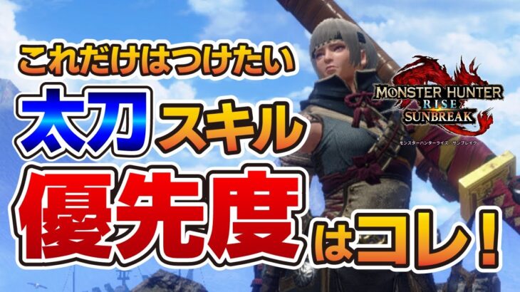 業鎧？蓄撃？今すぐつけるべき太刀装備おすすめスキル紹介　今さら聞けない必須スキルから上級者向け火力のスキル優先度も解説【モンハンライズ：サンブレイク】