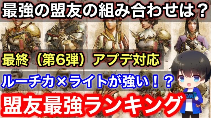 最終(第6弾)アプデ後の盟友おすすめランキングTOP5【盟友最強】【Ver16】【MHRsb】【モンハンライズ:サンブレイク攻略】