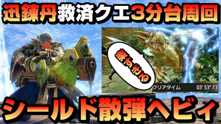 【MHR:SB ver16効率化】シールド散弾ヘビィボウガンで迅錬丹ジンオウガ3分快適周回【烈禍襲来：超速電導3分53秒】【ゲーム人生論】