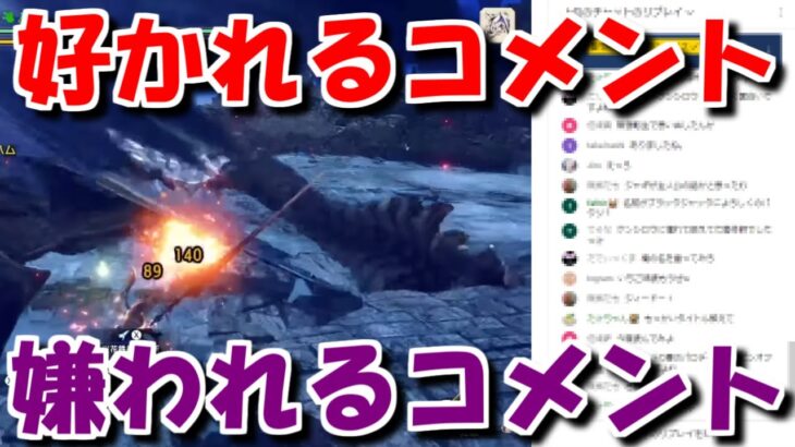 好かれるコメントと嫌われるコメントを覚えて配信を盛り上げよう　モンハンライズサンブレイクMHRise