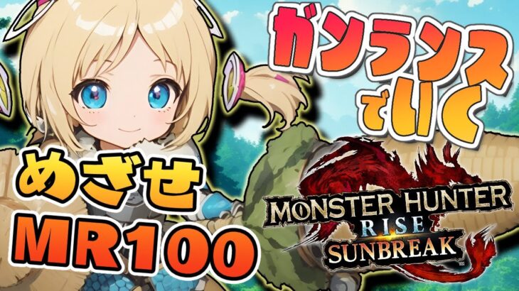 【モンスターハンターライズ：サンブレイク】★MR１００をめざして！！ガンランスを信じよ！！【ホロライブ/アキ・ローゼンタール】