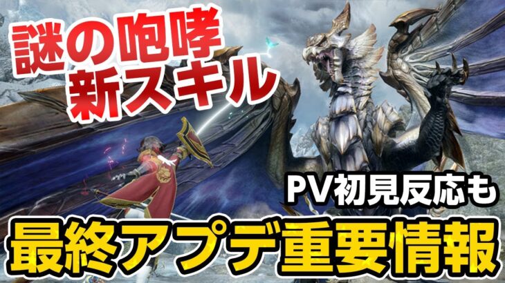 【アプデ情報まとめ】ラスボスの匂わせか？マカ錬金や傀異錬成に新スキル追加！プレステ版の配信日、PV初見反応も【モンハンライズ サンブレイク】