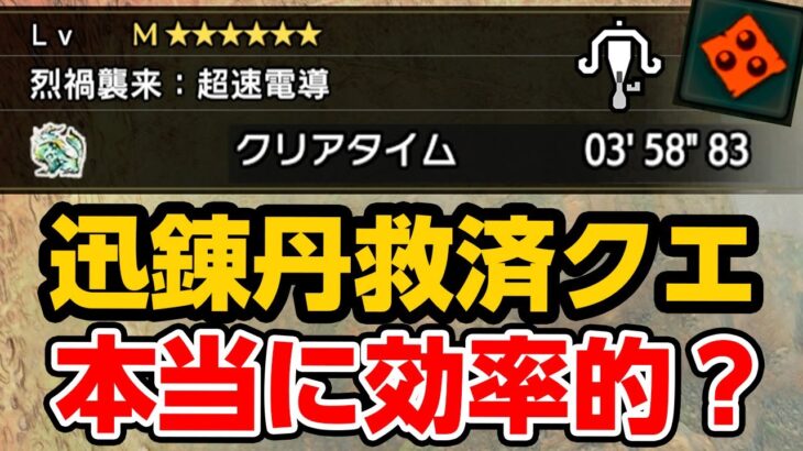 迅錬丹の救済クエストはマカ錬金ガチャ周回の最高効率なのか検証！散弾ライトボウガン装備の紹介も【モンハンライズ サンブレイク】