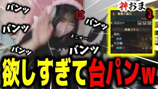 欲しすぎる神おま自慢に連続台パンで全てを破壊するあまみｗｗｗ【サンブレイク】