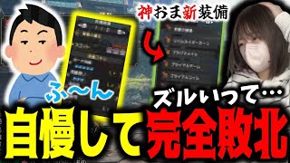 ゲットした神おまで新装備を自慢するも視聴者の装備に敗北するあまみｗｗｗ【サンブレイク】