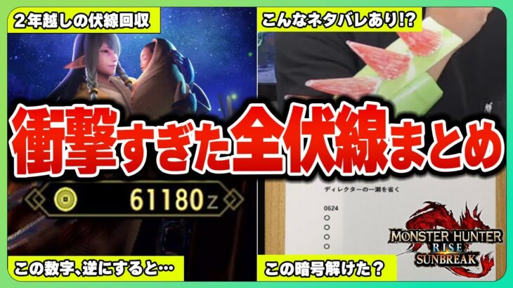 全部気づけた？2年間みんなをワクワクさせ続けたヤバい伏線と匂わせ総まとめ【サンブレイク/ガンランス】