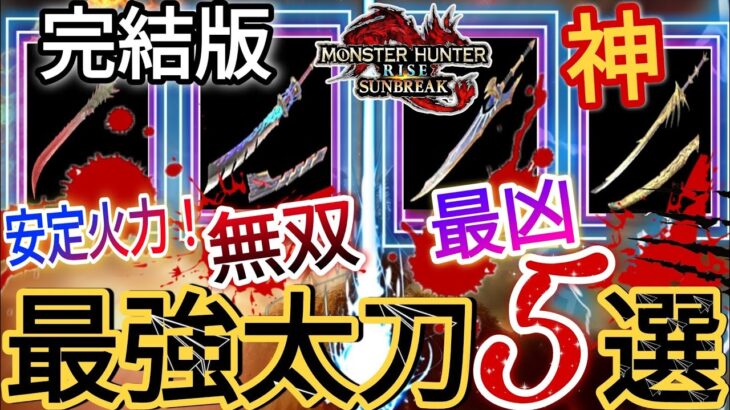 【完結版:太刀使い必見！】見ないと後悔する最終アプデ後の『最強太刀5選』【モンハンサンブレイク】