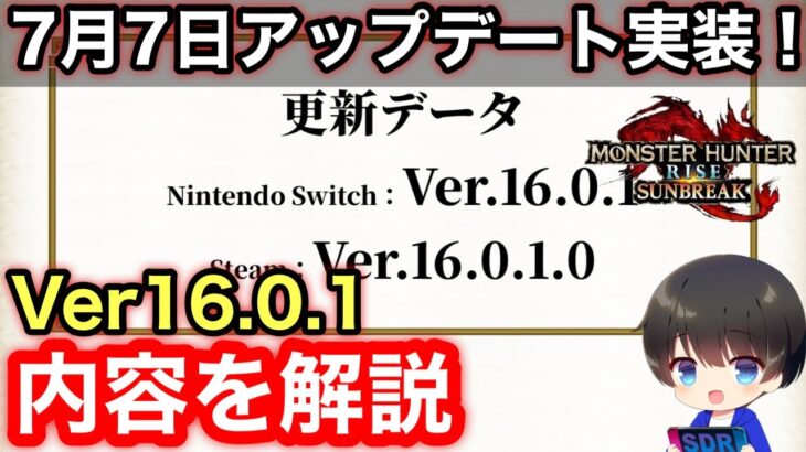 【7月7日リリースアプデ】Ver16.0.1素材消失バグ/弓属性値バグ修正！アプデ内容を紹介！【MHRsb】【モンハンライズ：サンブレイク】