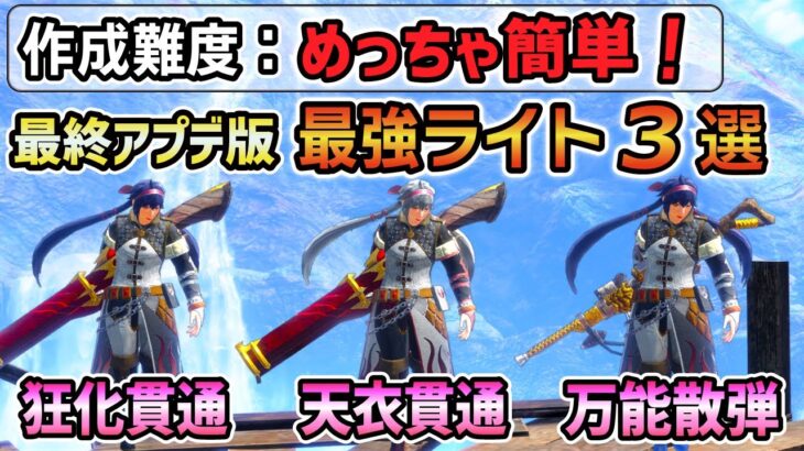 【誰でも簡単に作れる！】最終アプデ版 物理ライト最強装備３選！Lv300も迅オウガも楽々3分で狩猟できる最強性能！マカ錬成、傀異錬成の素材集め、周回にも大活躍！ [MHRSB / サンブレイク]