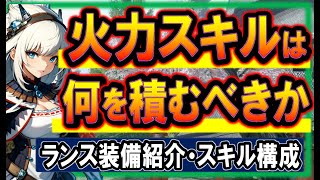 【MHR:SB】ランス装備紹介！スキル選択が容易な今、何を基準に火力スキルを選択するのか【モンハンサンブレイク】