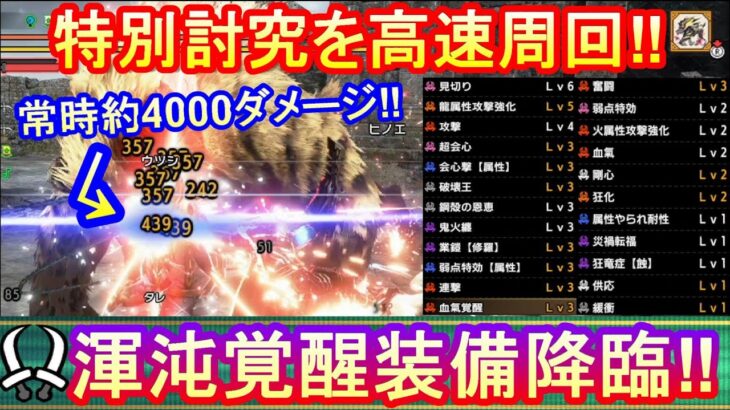 【Ver.16最新版】血氣覚醒×狂化双剣が強すぎる‼︎特別討究も高速周回する渾沌覚醒装備を紹介‼︎【MHRサンブレイク】【双剣】【血氣覚醒】【渾沌覚醒】