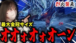 「オオォオォオーン」最大金冠ルナガロンの強化個体が来たぞ～【サンブレイク】