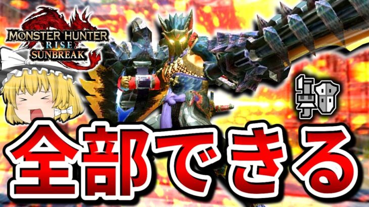 【最高地点】サンブレイクのガンランスを極めた結果”やりたい事全部できる”ようになった件について【モンハンサンブレイク/ガンランス】（ゆっくり実況）