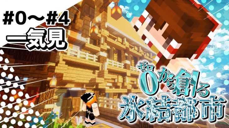 【ゆっくり実況】一気見 ゼロからつくる氷結都市 part0~4【マイクラ】