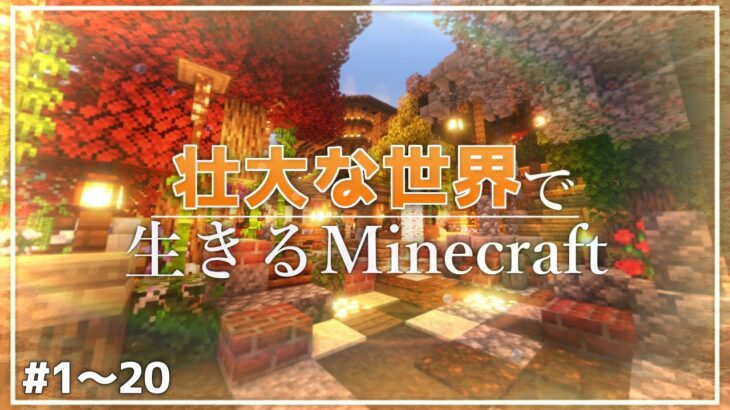 【Minecraft】一気見 – 壮大な世界で生きるマインクラフト #1～20【ゆっくり実況マルチプレイ】