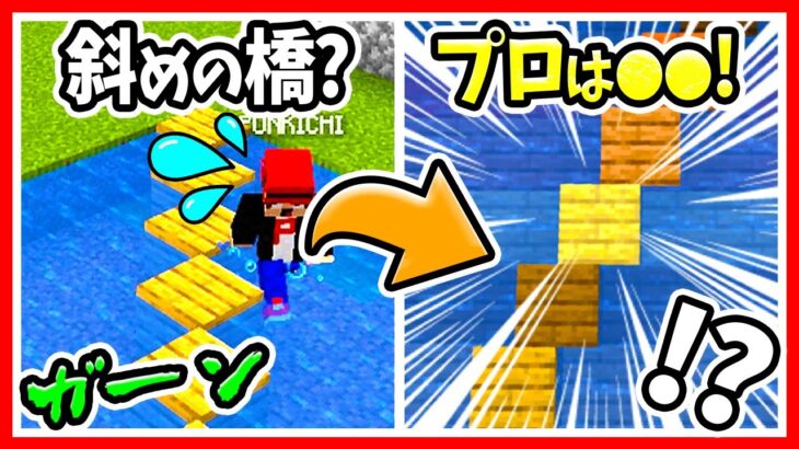 【マイクラ】初心者VSプロ？斜めにズレてる（目の錯覚）ブロックの作り方！水＆階段＆ハーフブロック使えば橋にも使える？コマンドなしで建築にオススメの裏技！【マインクラフト/Minecraft/まいくら】