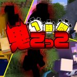 【マインクラフト】1時間鬼から逃げれますか?【日常組】