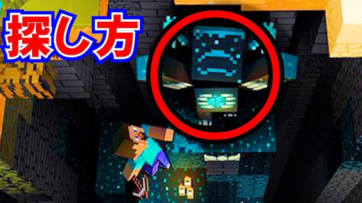 【マイクラ】1.19の「古代都市」の探し方 【マインクラフト】