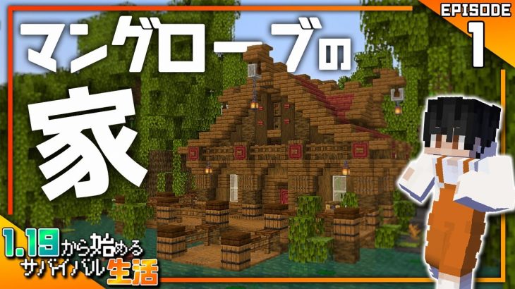 【マイクラ実況】1.19から始めるサバイバル生活｜新シリーズ始動！新バイオーム・マングローブの森で最初の家を建築する【マインクラフト】#1