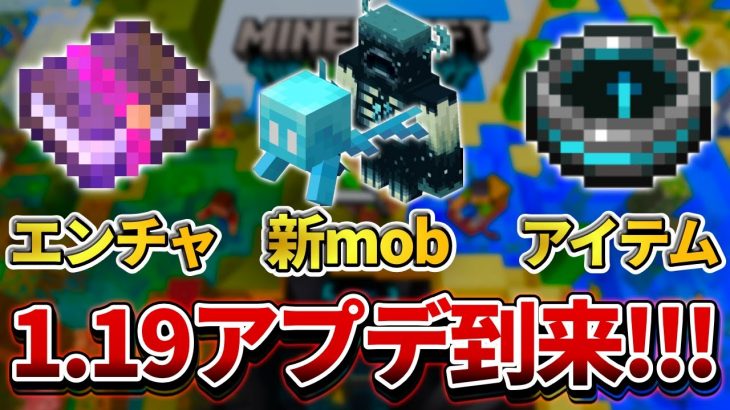 【マイクラ統合版】1.19の新要素はこれ見れば分かる！ワイルドアップデートの情報まとめ！【PE/PS4/Switch/Xbox/Win10】ver1.19