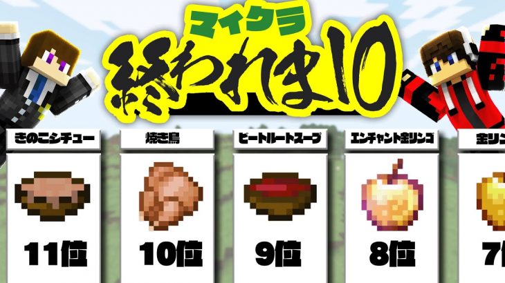 マイクラの食料の隠し満腹度トップ10食べるまで終われま10！！！【マイクラ】