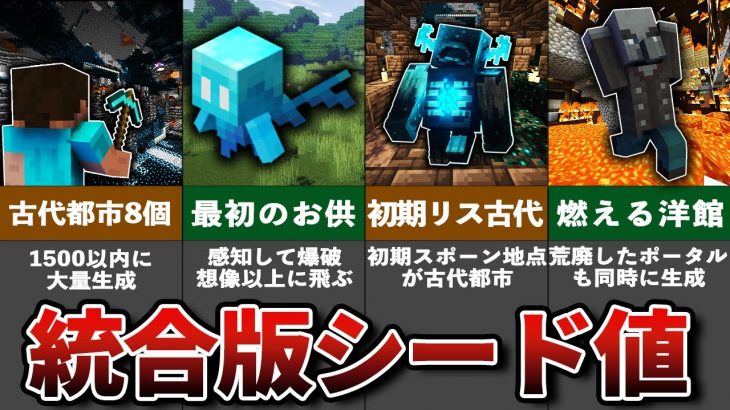 マイクラ統合版の激レアシード値12選【ゆっくり解説】