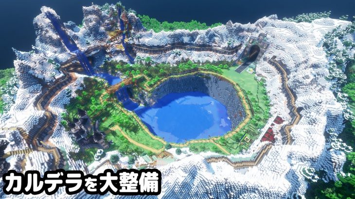 【マイクラ建築】カルデラの大地を大整備する。【真クラ】#12