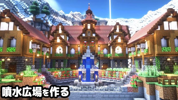 【マイクラ建築】カルデラに噴水広場を作る。【真クラ】#13