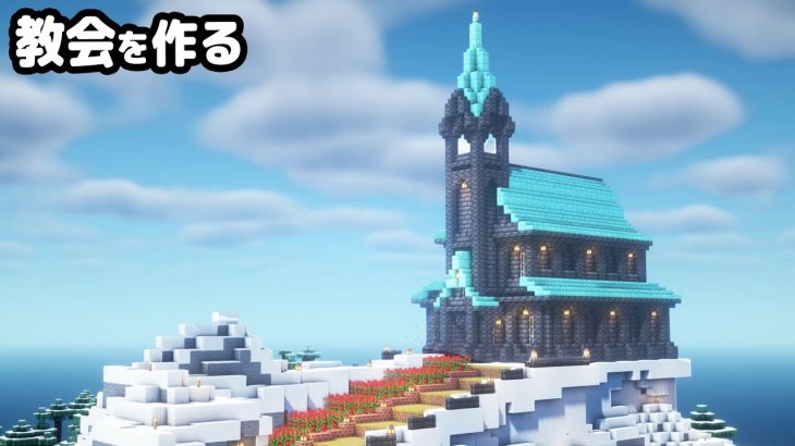 【マイクラ建築】雪山の上に黒い教会を作る【真クラ】#14