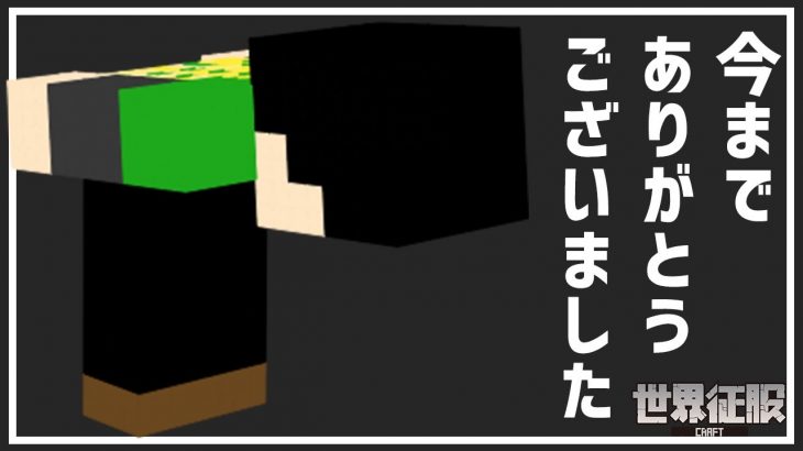 【マイクラ】今までありがとう！【世界征服クラフト #151】【Java1.19】