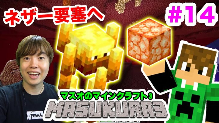 【マスクラ3】ネザー要塞へ初探検！植林場も拠点に作るぞ#14【マスオのマインクラフト】